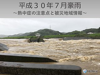 平成30年7月豪雨～熱中症の注意点と被災地域情報～