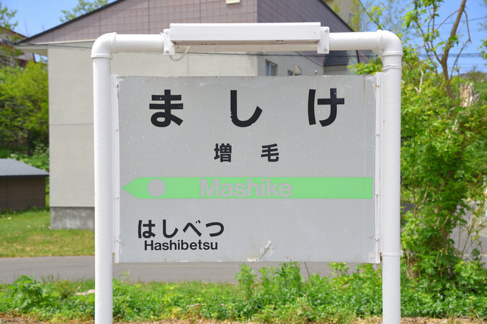 アイヌ語で「かもめが多いところ」という意味の「マシュケ」が転じたもの。「ぞうもう」ではありません。