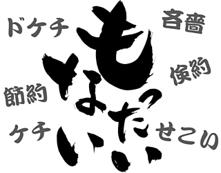 暑い！と言葉にするのはもったいない！── 落語「しわい屋」