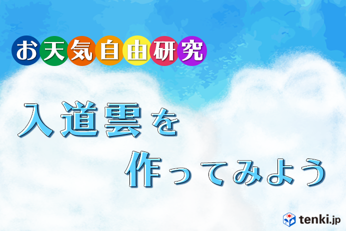 お天気自由研究 入道雲を作ってみよう Tenki Jpサプリ 18年08月23日 日本気象協会 Tenki Jp