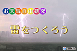 お天気自由研究～雷を作ろう～