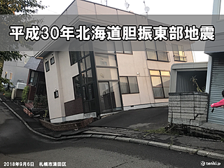 平成30年北海道胆振東部地震～今後の注意点と被災地域情報～