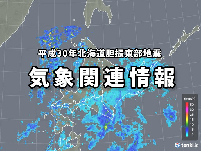 平成30年北海道胆振東部地震 今後の注意点と被災地域情報 Tenki Jpサプリ 2018年09月06日 日本気象協会 Tenki Jp