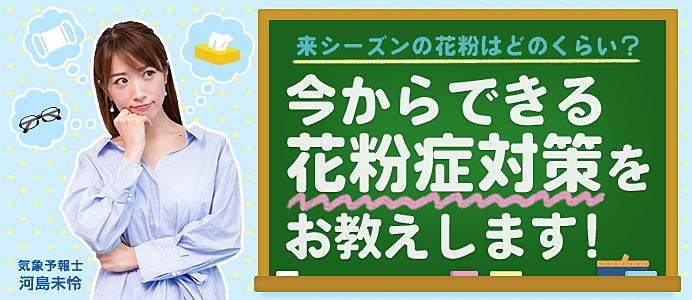 来シーズンの花粉はどのくらい？今からできる花粉症対策をお教えします！