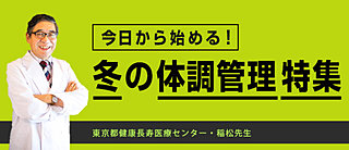 今日から始める！冬の体調管理特集