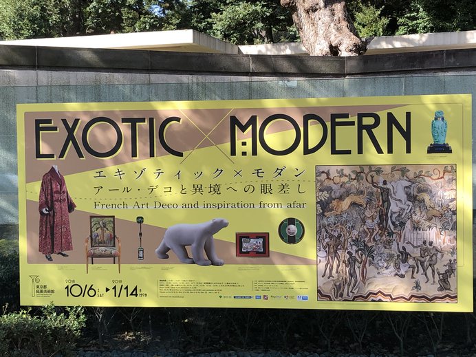 東京都庭園美術館で堪能する、エキゾティックなアール・デコ