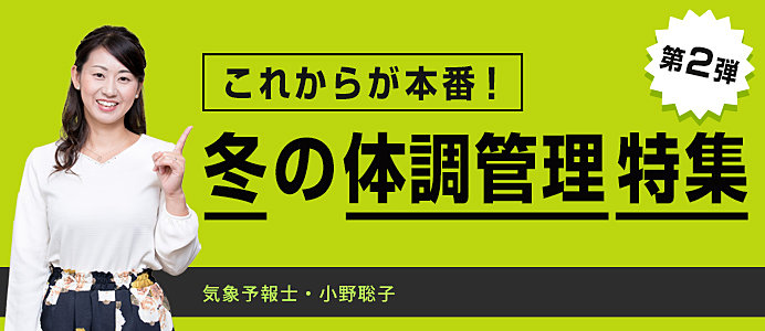 これからが本番！冬の体調管理特集