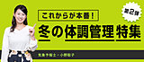 これからが本番！冬の体調管理特集
