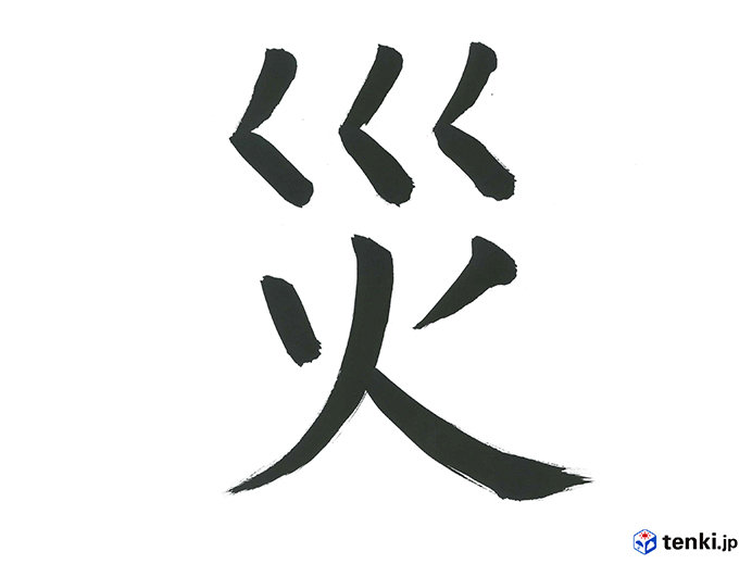 2018年 気象予報士が選んだ「今年の天気を表す漢字」は「災」