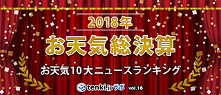 ＜2018年お天気総決算②＞日本気象協会が選ぶ2018年お天気10大ニュース・ランキング