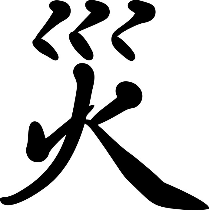 2004年に続き、「今年の漢字」に選ばれた「災」