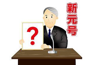 5月1日から新元号！元号の歴史を振り返る