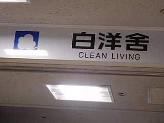 創業、明治39（1906）年──今日は白洋舎、創立の日