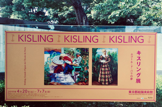 「キスリング展」―色彩と陰影の対概念