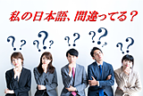 新社会人も要チェック！使うと恥ずかしい「勘違い言葉」をピックアップ