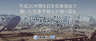 ＜気象予報士が振り返る「平成の災害」③＞インタビュー【平松信昭】