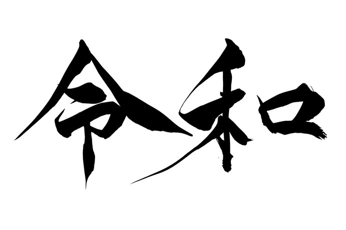 日本最古の歌集・萬葉集が典拠となり、名付けられた「令和」