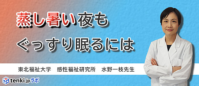 蒸し暑い夜もぐっすり眠るには？～水野先生インタビュー～