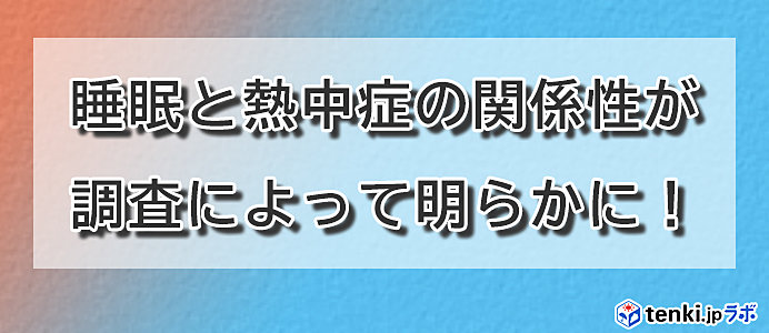 睡眠と熱中症の関係性における調査結果レポートを公開