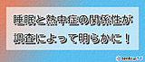 睡眠と熱中症の関係性における調査結果レポートを公開