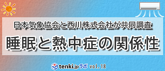 睡眠と熱中症の関係性とは？！～tenki.jpラボVol.18～