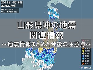 山形県沖の地震関連情報～地震情報まとめと今後の注意点～