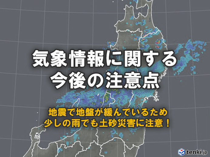 気象情報に関する今後の注意点