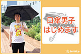 日傘男子のすすめ　～熱中症の予防にも～