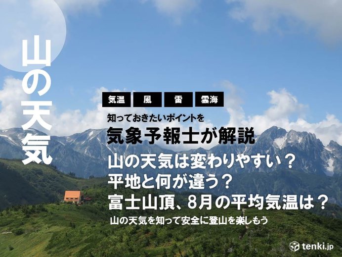 街中とは違う山の天気の特徴とは？