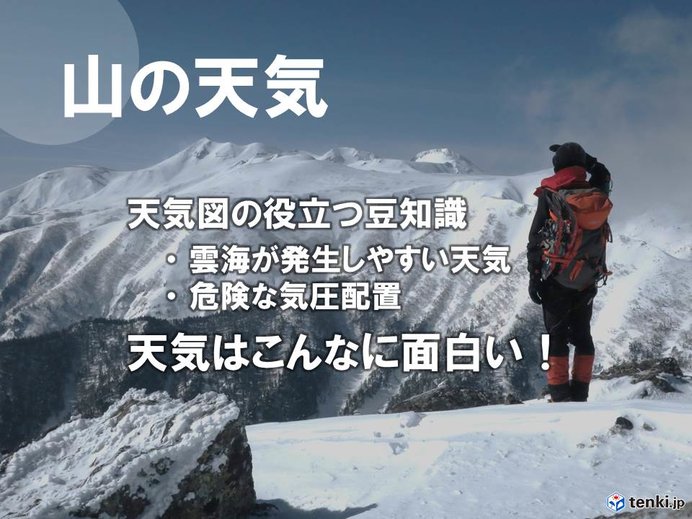 実は登山に役立つ情報が満載！天気図を読むポイントを解説