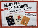 国際子ども図書館「絵本に見るアートの100年」展は見どころ満載―11月30日は絵本の日