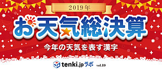 ＜2019年お天気総決算①＞今年の天気を表す漢字