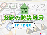 外出自粛の今だからこそ!「お家の防災対策」をやってみよう