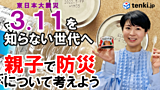 【動画解説】3.11を知らない子供たちへ　「親子で防災」　東日本大震災とは？　防災食を作ってみよう