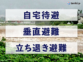 新型コロナと自然災害　今こそ確認しておきたい避難方法（第2弾）～自宅待避・垂直避難編～