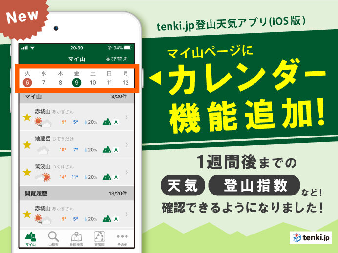 tenki.jp登山天気アプリにカレンダー機能が追加されました！