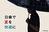 熱中症の予防にも？！今年の夏は日傘で快適に