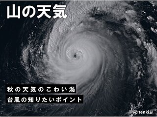 台風情報は進化している！秋の登山に役立てたい台風の知識