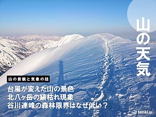 豆知識で登山をより楽しく！山の景観を変えた気象の話