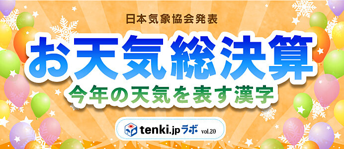 年お天気総決算 今年の天気を表す漢字 Tenki Jpサプリ 年12月07日 日本気象協会 Tenki Jp