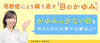 花粉症により繰り返す「目のかゆみ」　かゆみの少ない目を作るための対策や治療法は？