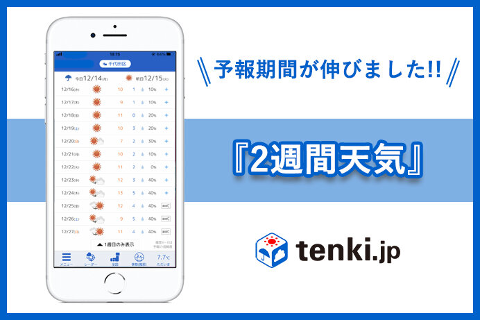 tenki.jpの『2週間天気』で未来に見通しを！