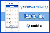 tenki.jpの『2週間天気』で未来に見通しを！