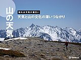 天気は人の心をも動かした！山の文化を育んだ気象現象