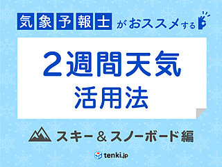 気象予報士がおススメする！　2週間天気の活用法　スキー＆スノーボードに行く最適な日を見極めるには？