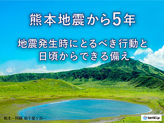 熊本地震から5年　地震発生時にとるべき行動と日頃からできる備え