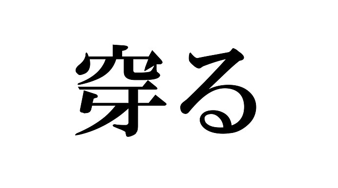 これってどう読むんだっけ 読めそうで読めない漢字たち Tenki Jpサプリ 21年05月02日 日本気象協会 Tenki Jp