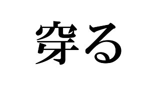 これってどう読むんだっけ…？読めそうで読めない漢字たち