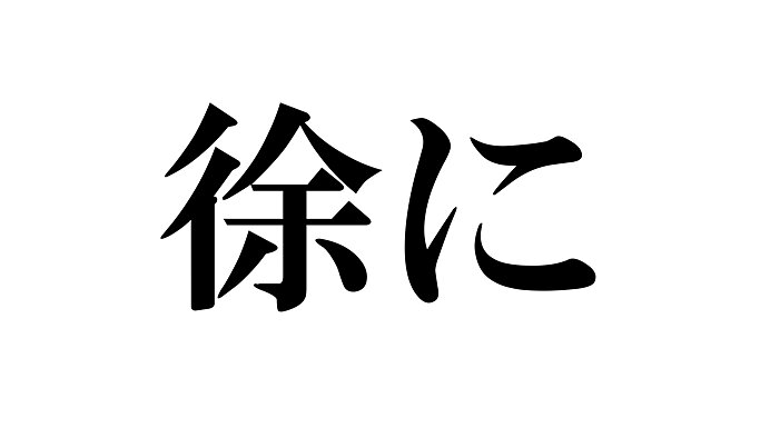 イメージ画像