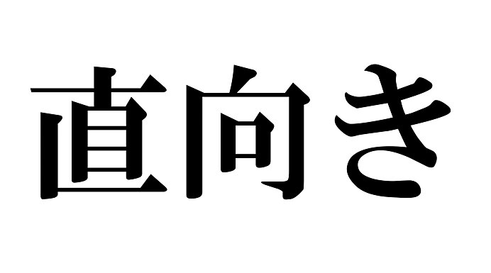 イメージ画像